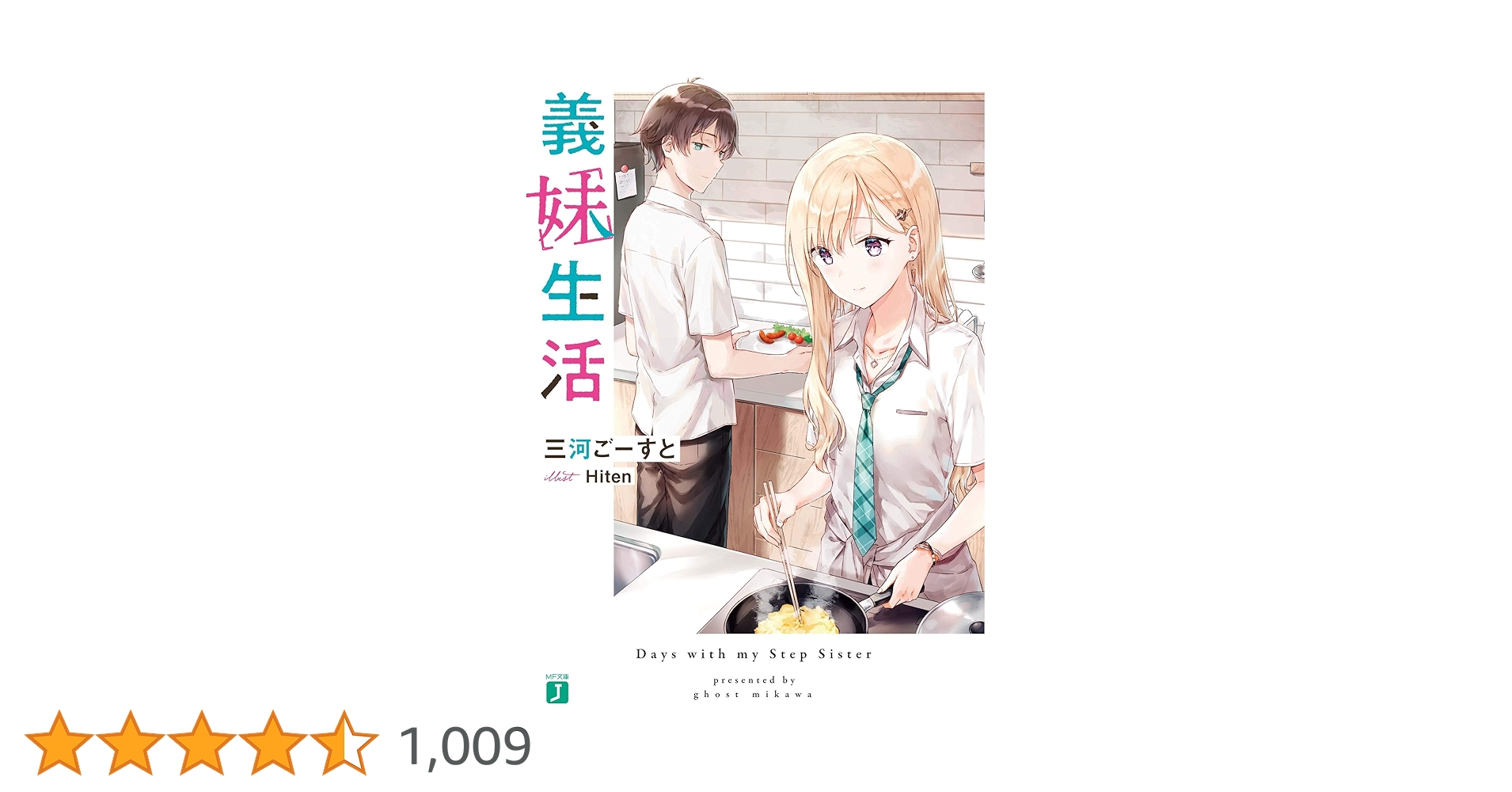 Amazon.co.jp: 義妹生活 (MF文庫J) : 三河 ごーすと, Hiten: 本